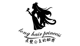 長髮公主的秘密 long hair prineess
